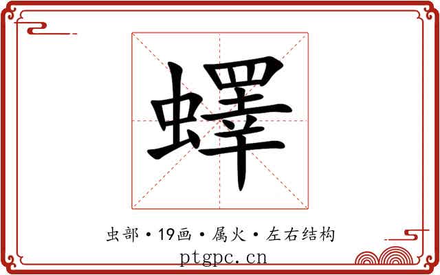 蠌 蠌