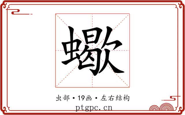 蠍 蠍