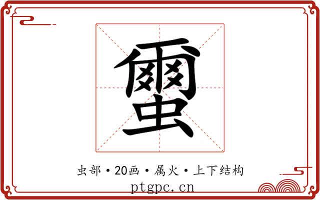 蠒 蠒