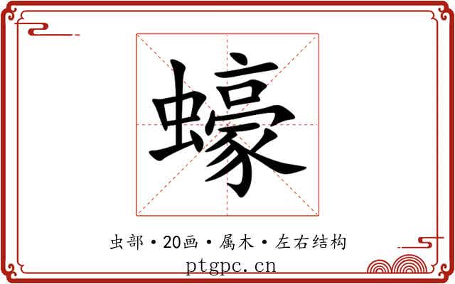 蠔 蠔