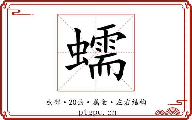 蠕 蠕