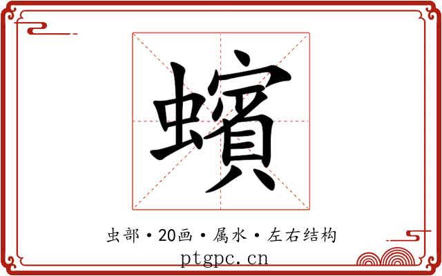 蠙 蠙