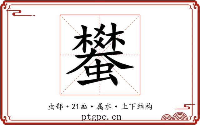 蠜 蠜