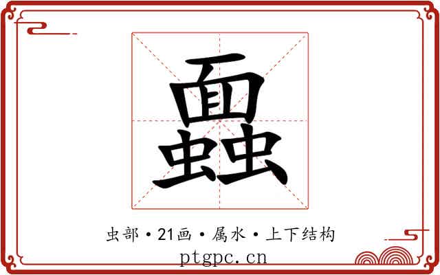 蠠 蠠