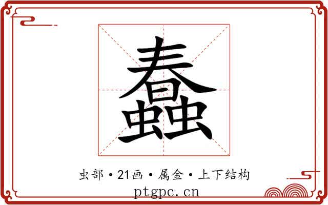 蠢 蠢