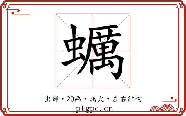 蠣 蠣