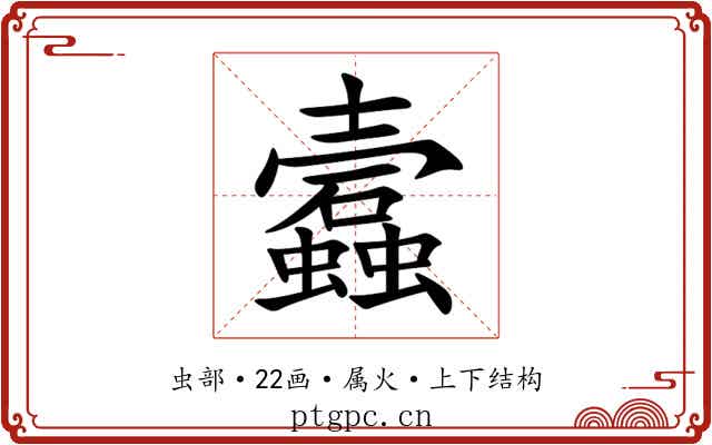 蠧 蠧