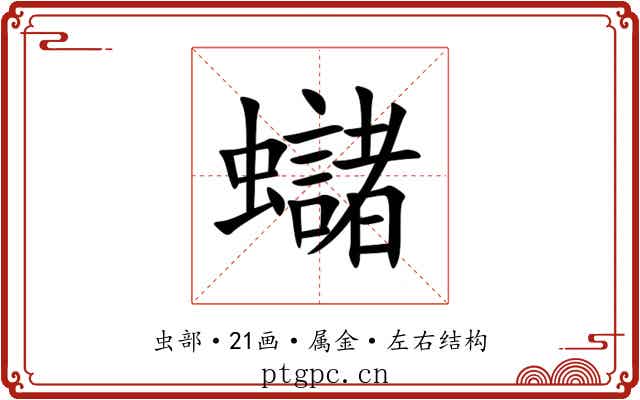 蠩 蠩