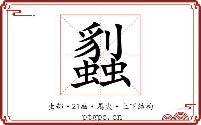 蠫 蠫