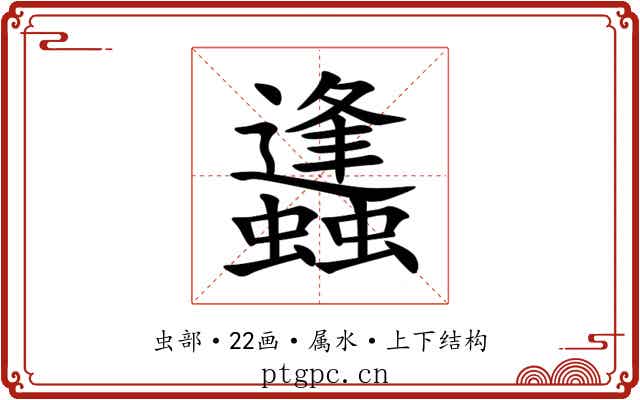 蠭