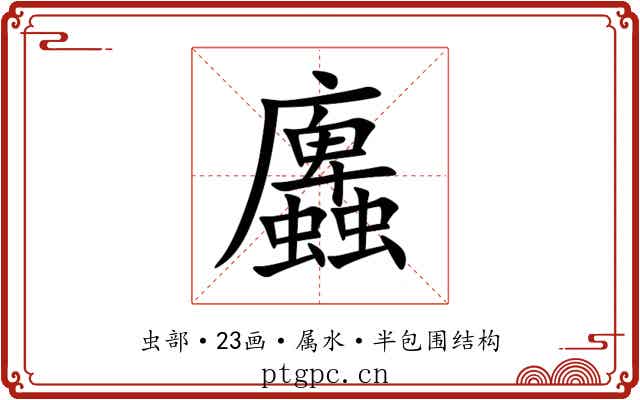 蠯 蠯