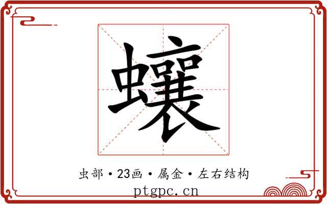 蠰 蠰