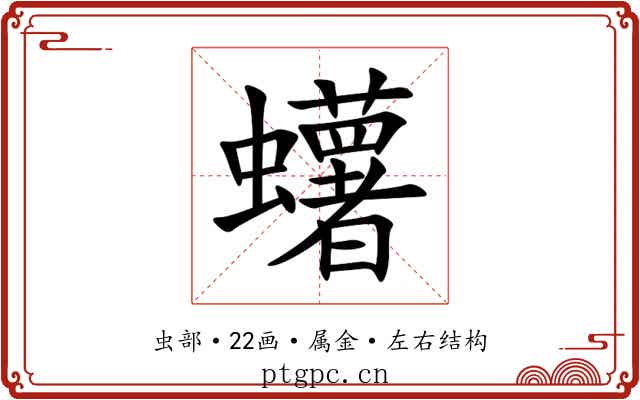 蠴 蠴