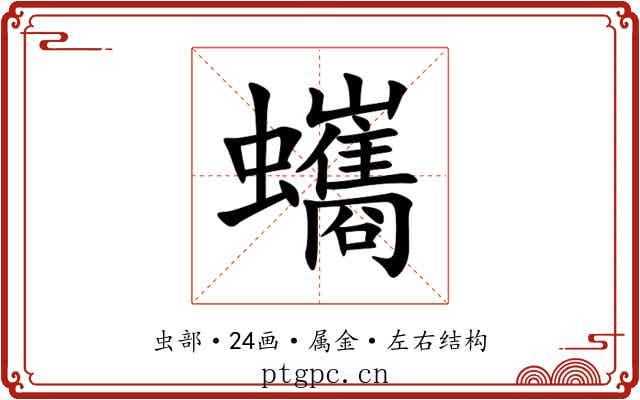 蠵 蠵
