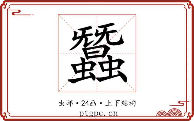 蠶 蠶