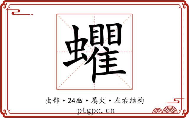 蠷 蠷