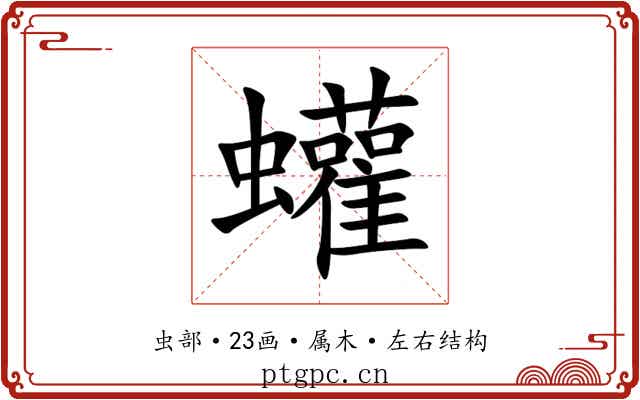 蠸 蠸