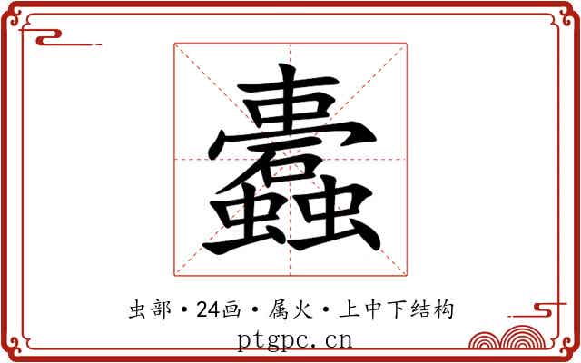 蠹 蠹