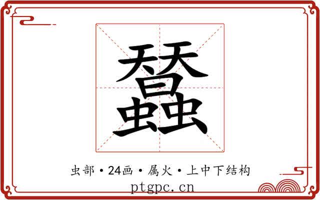 蠺 蠺