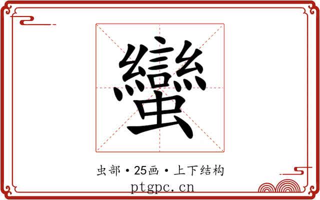 蠻 蠻