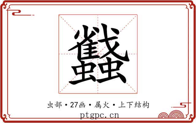 蠽 蠽