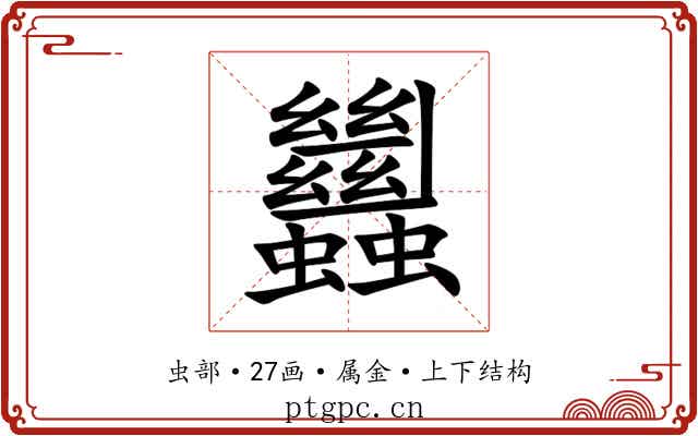 蠿 蠿