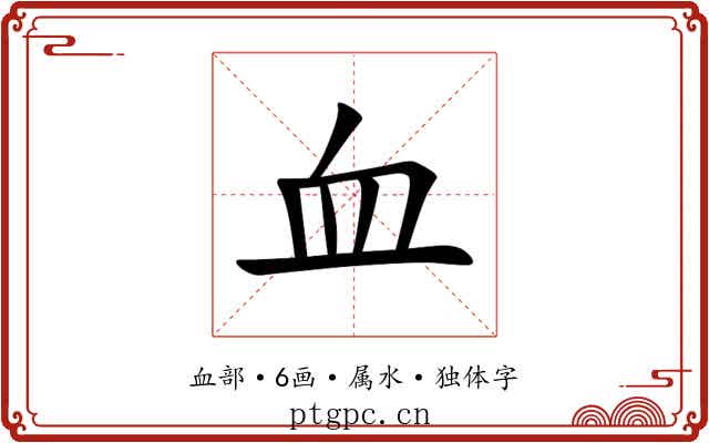 血 血