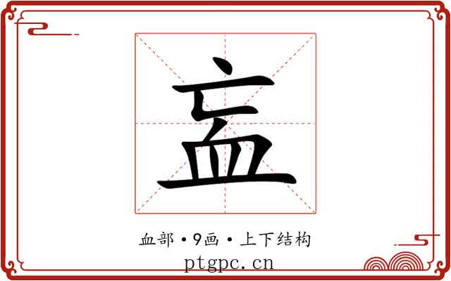 衁 衁
