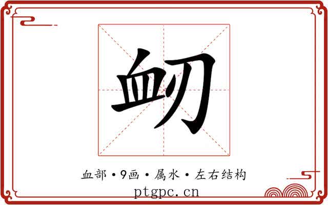 衂 衂