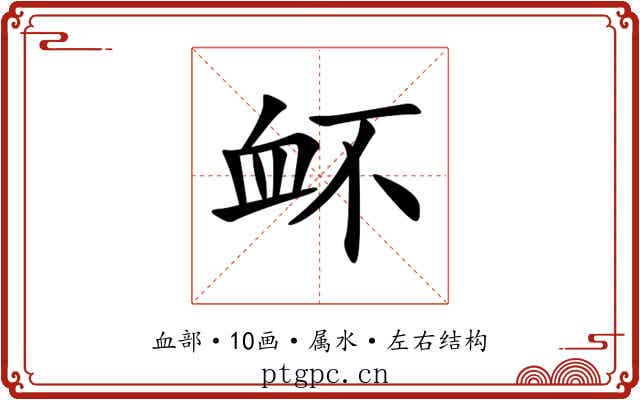 衃 衃