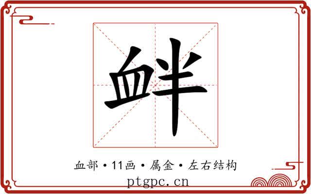 衅 衅