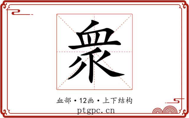 衆 衆