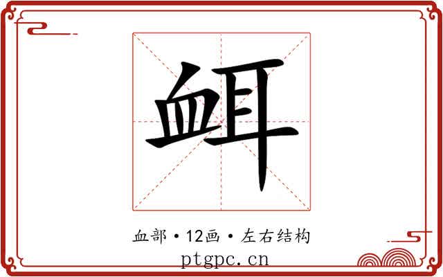 衈