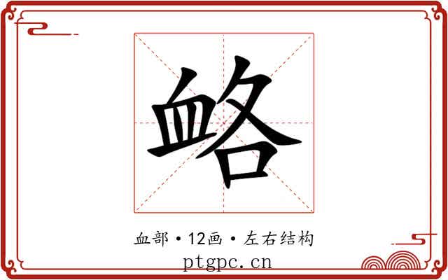 衉 衉