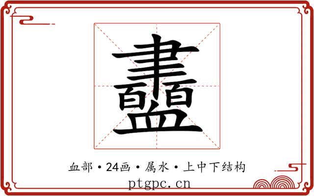 衋