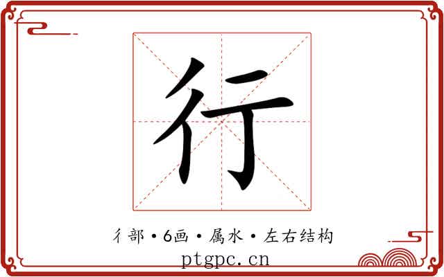 行 行