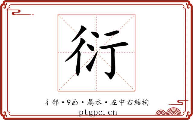 衍 衍