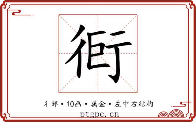 衐 衐