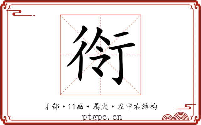 衑 衑