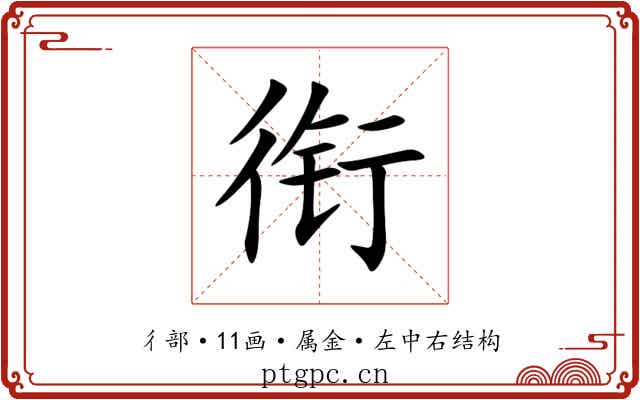 衔 衔