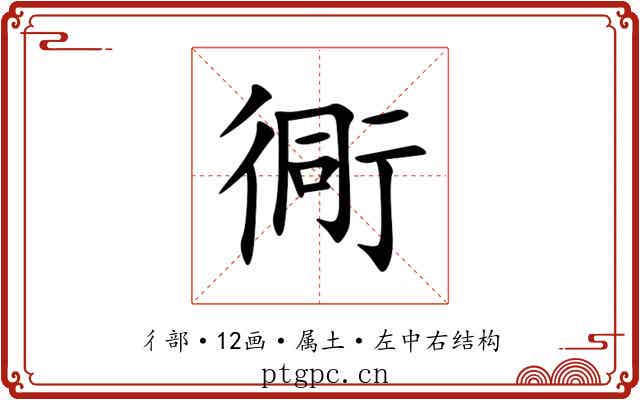 衕 衕