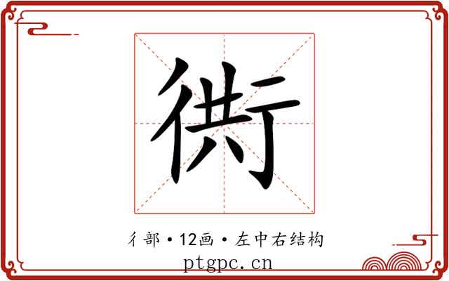 衖 衖