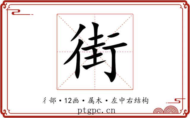 街 街