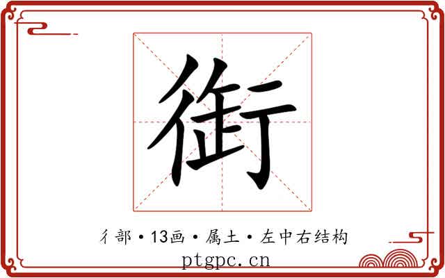 衘