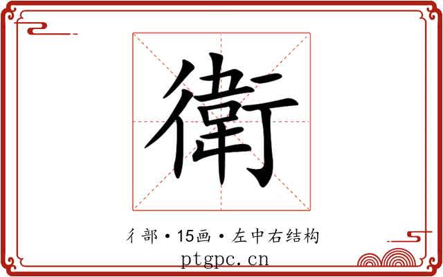 衛 衛