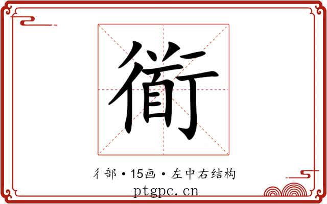 衜 衜