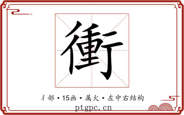 衝 衝
