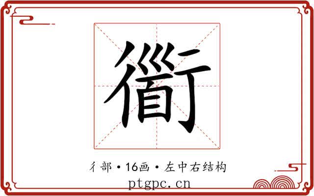 衟 衟