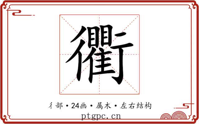 衢 衢