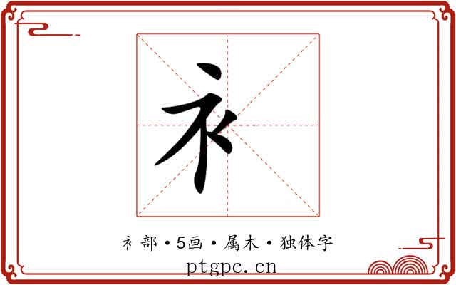 衤 衤